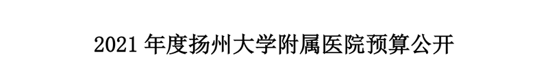 2021年度扬州大学附属医院预算公开_00.jpg