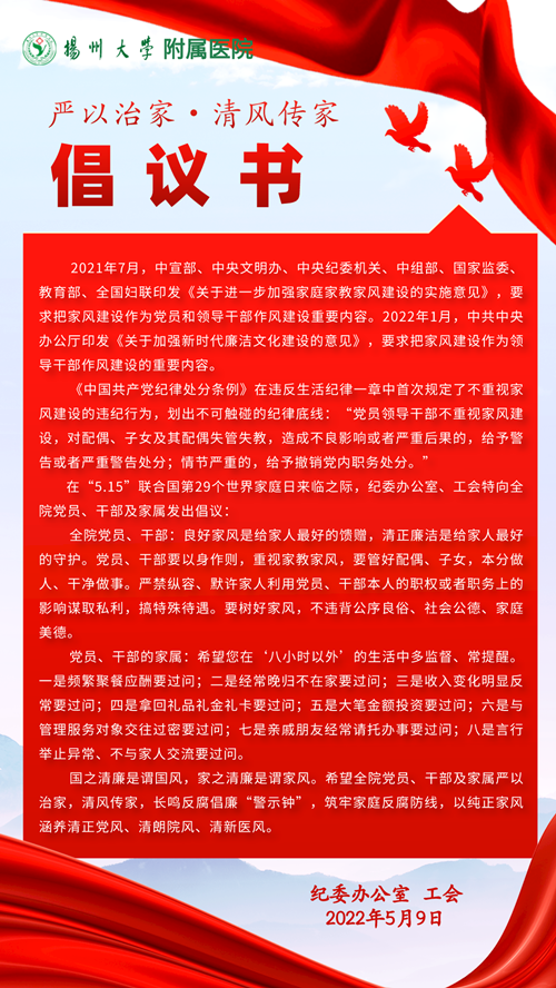 1653960957880559.png 20220509”严以治家 清风传家“倡议书.png