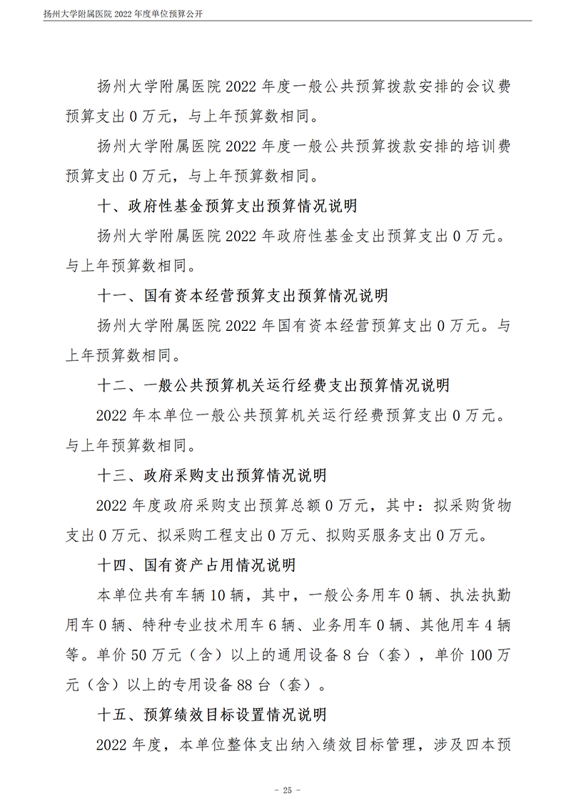 扬州大学附属医院2022年度单位预算公开_26.png