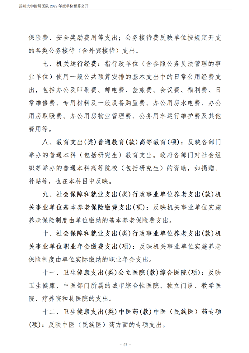 扬州大学附属医院2022年度单位预算公开_28.png