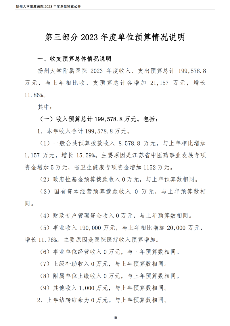 扬州大学附属医院2023年度单位预算公开_19.png