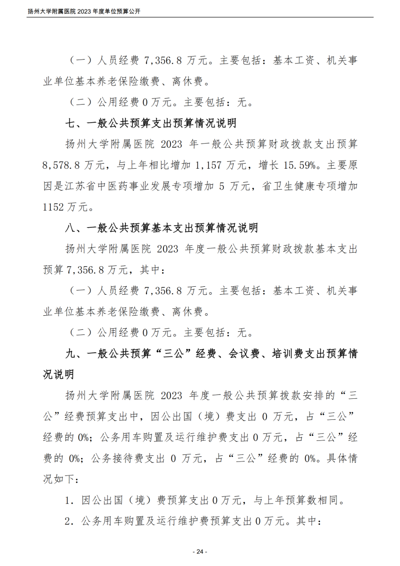 扬州大学附属医院2023年度单位预算公开_24.png