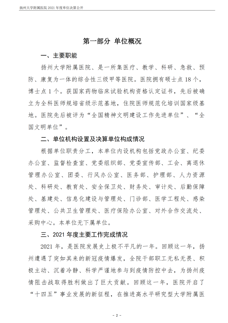 扬州大学附属医院2021年度单位决算公开_02.png
