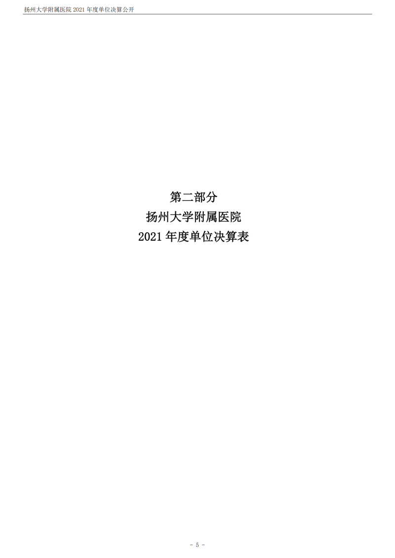 扬州大学附属医院2021年度单位决算公开_05.png