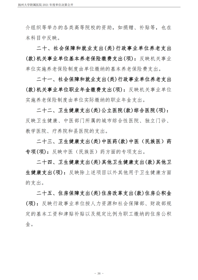 扬州大学附属医院2021年度单位决算公开_36.png