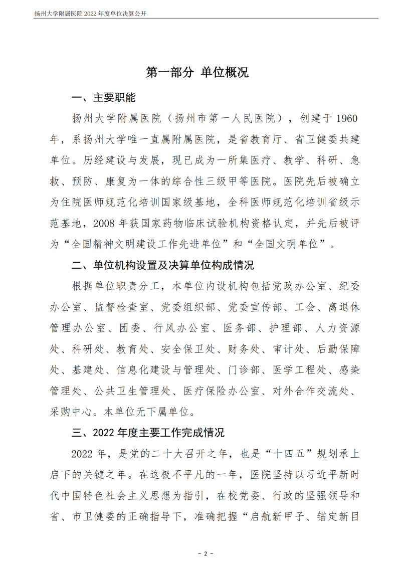 扬州大学附属医院2022年度单位决算公开_02.png