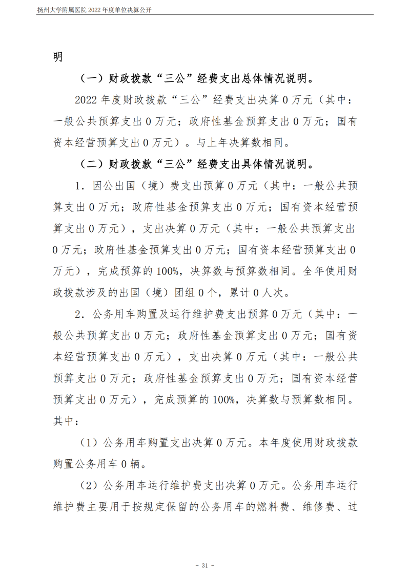 扬州大学附属医院2022年度单位决算公开_31.png