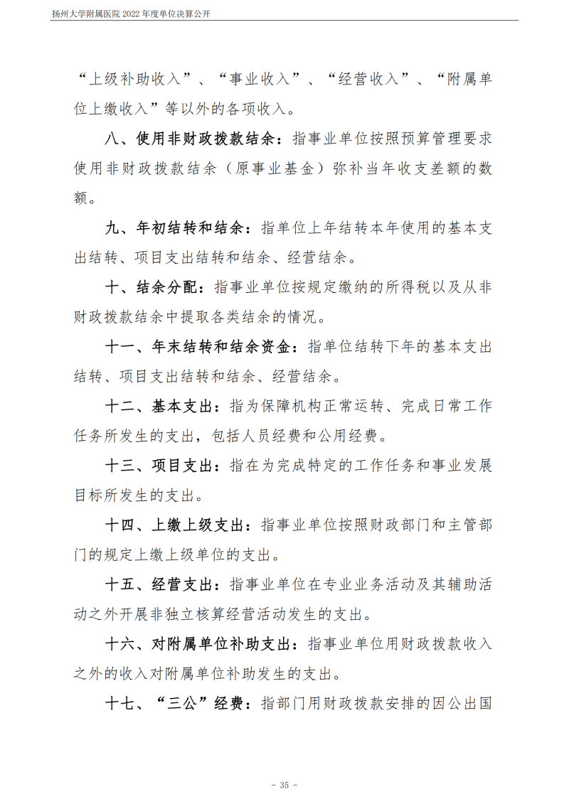 扬州大学附属医院2022年度单位决算公开_35.png
