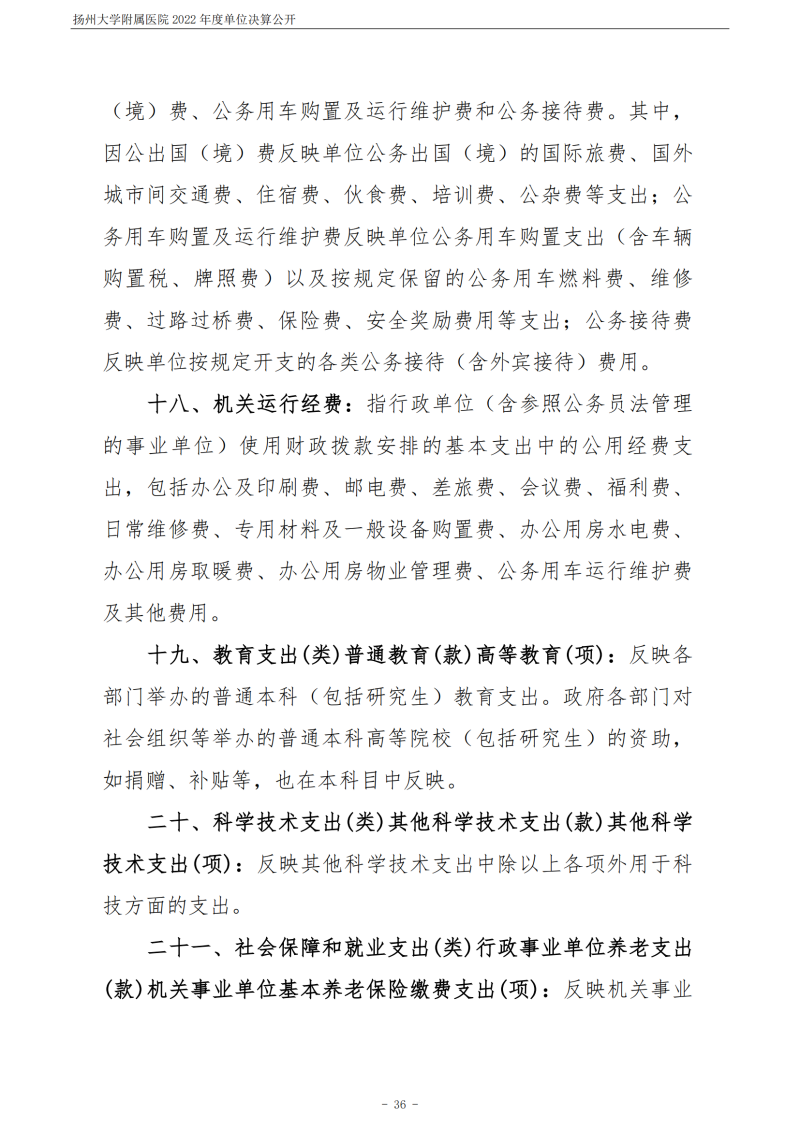 扬州大学附属医院2022年度单位决算公开_36.png