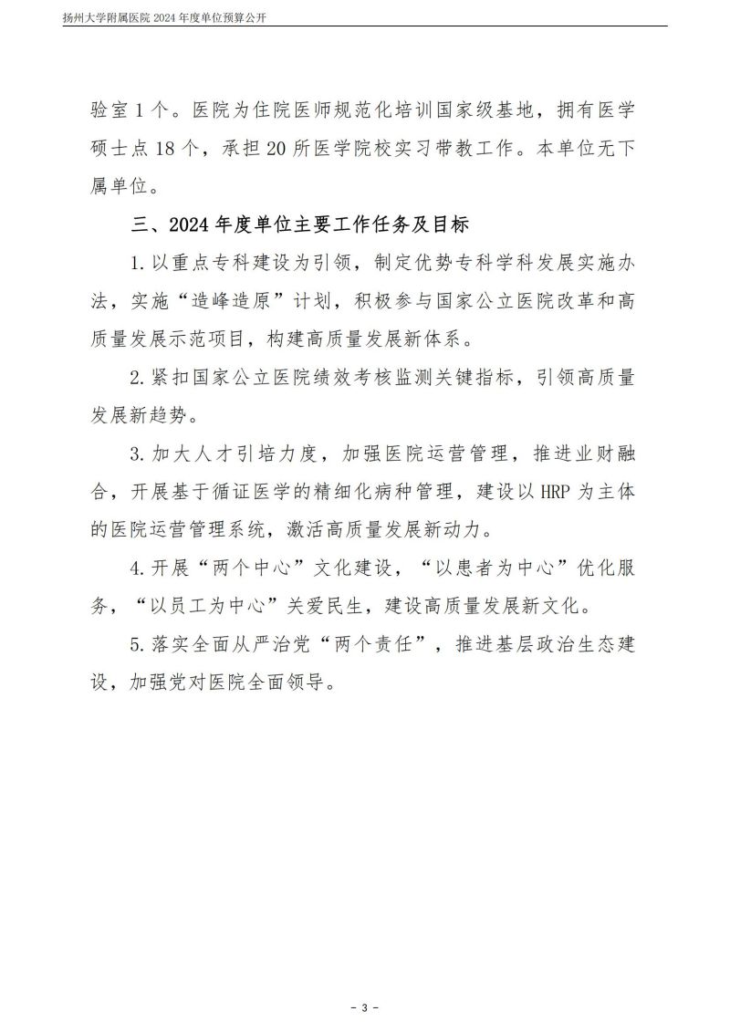 扬州大学附属医院2024年度单位预算公开（外网）_03.jpg