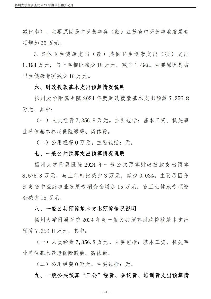 扬州大学附属医院2024年度单位预算公开（外网）_24.jpg