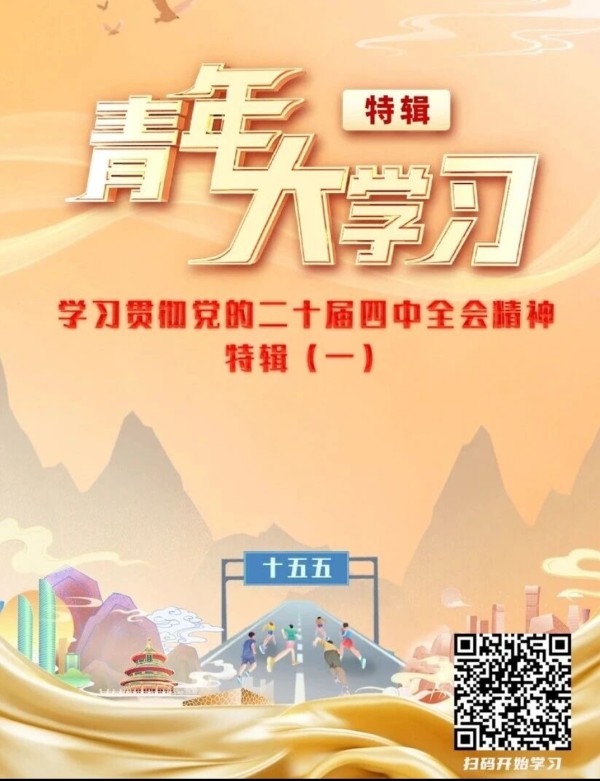 青年大学习.jpg 青年大学习.jpg