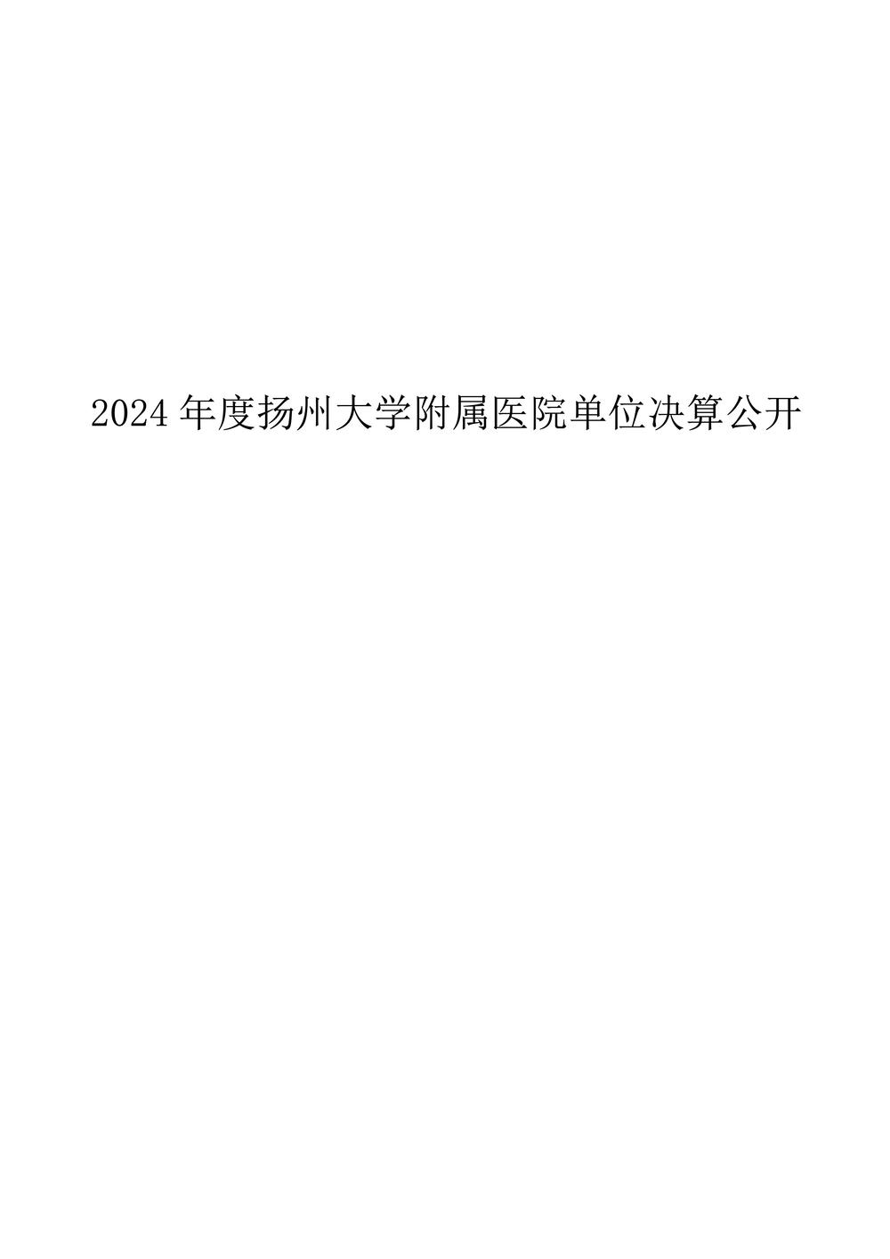 扬州大学附属医院2024年度单位决算公开_1.jpg