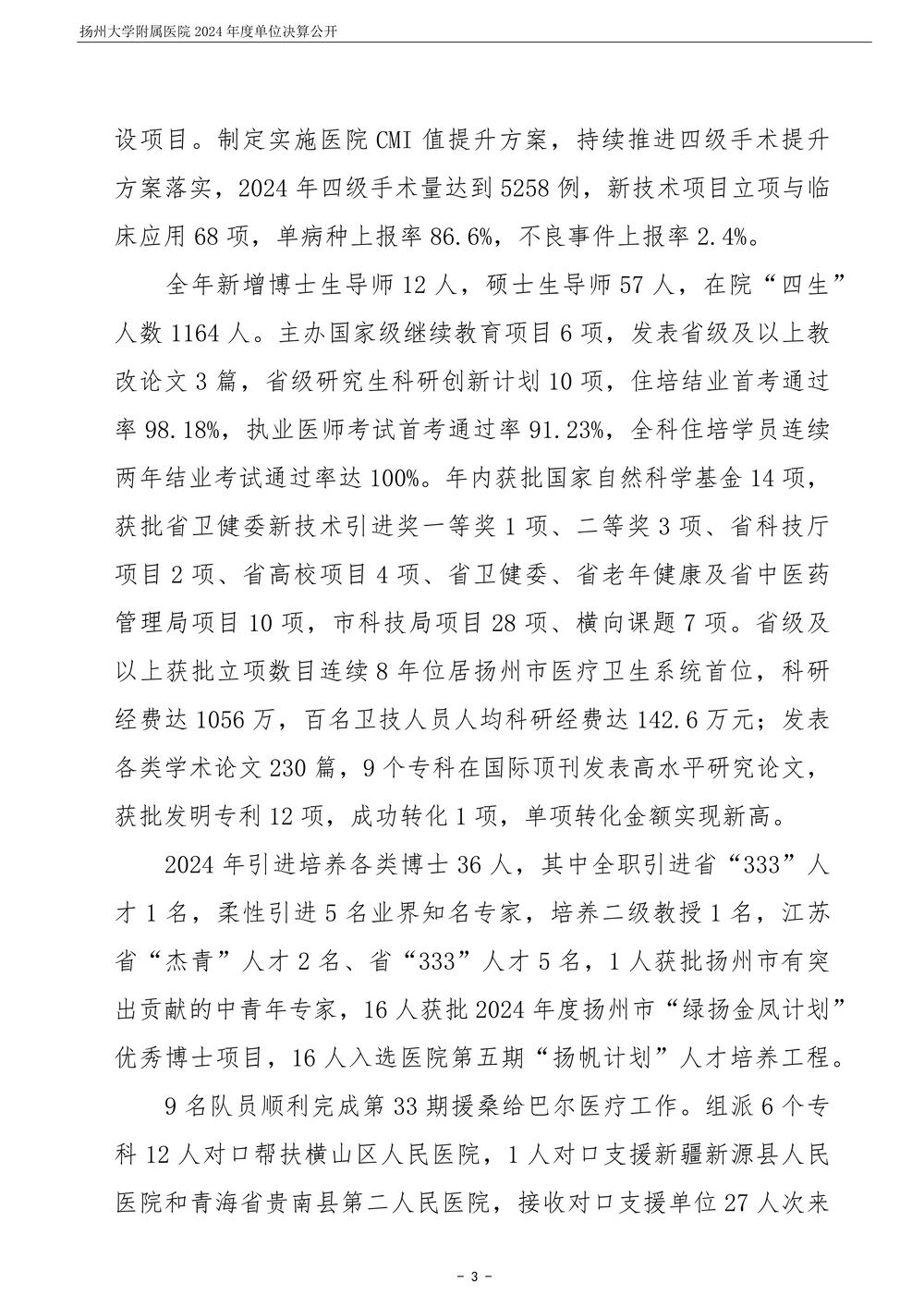 扬州大学附属医院2024年度单位决算公开_4.jpg