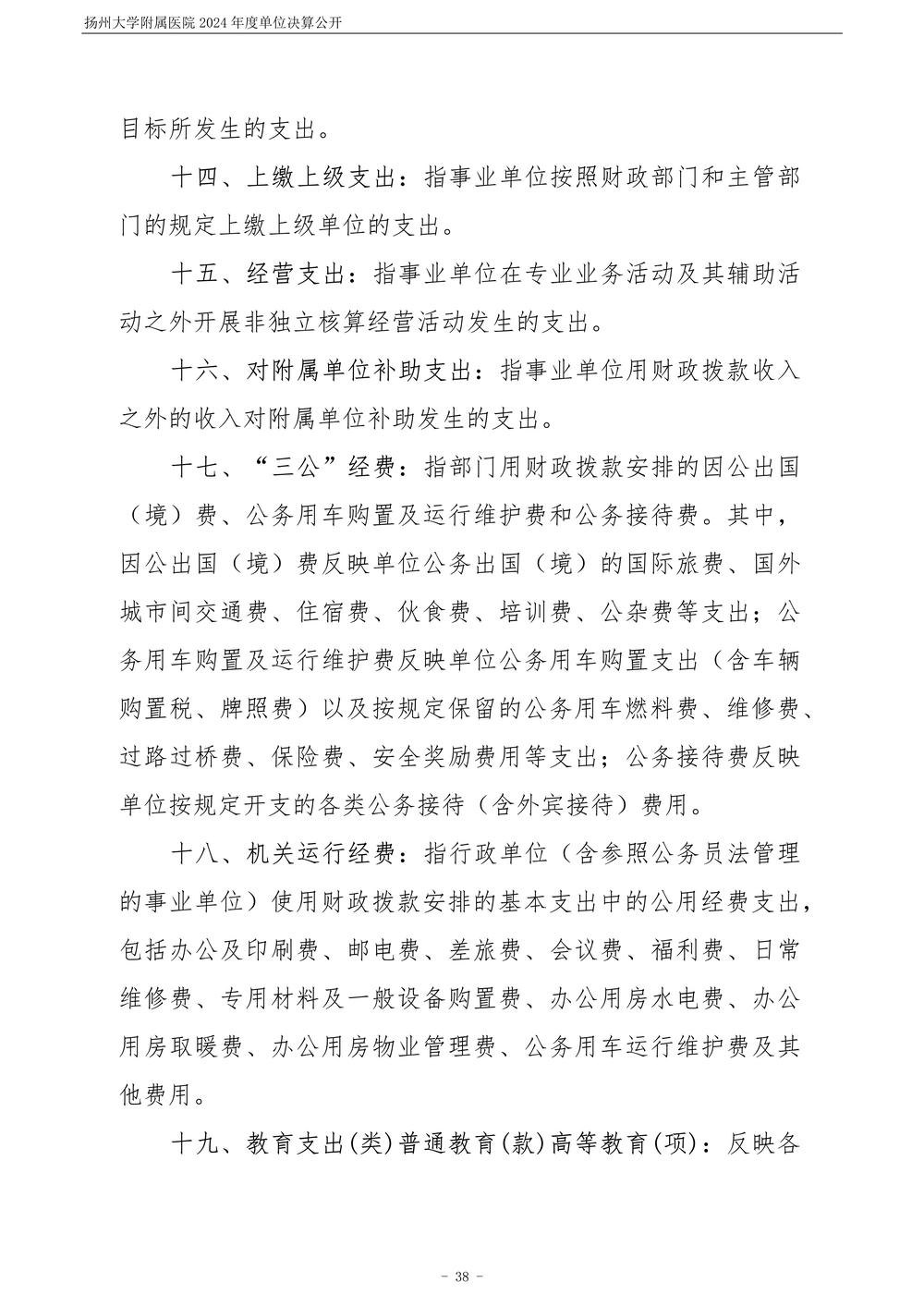 扬州大学附属医院2024年度单位决算公开_39.jpg