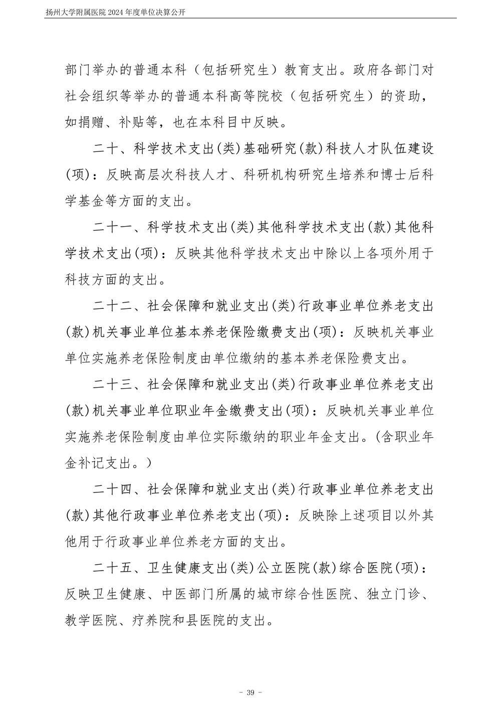 扬州大学附属医院2024年度单位决算公开_40.jpg