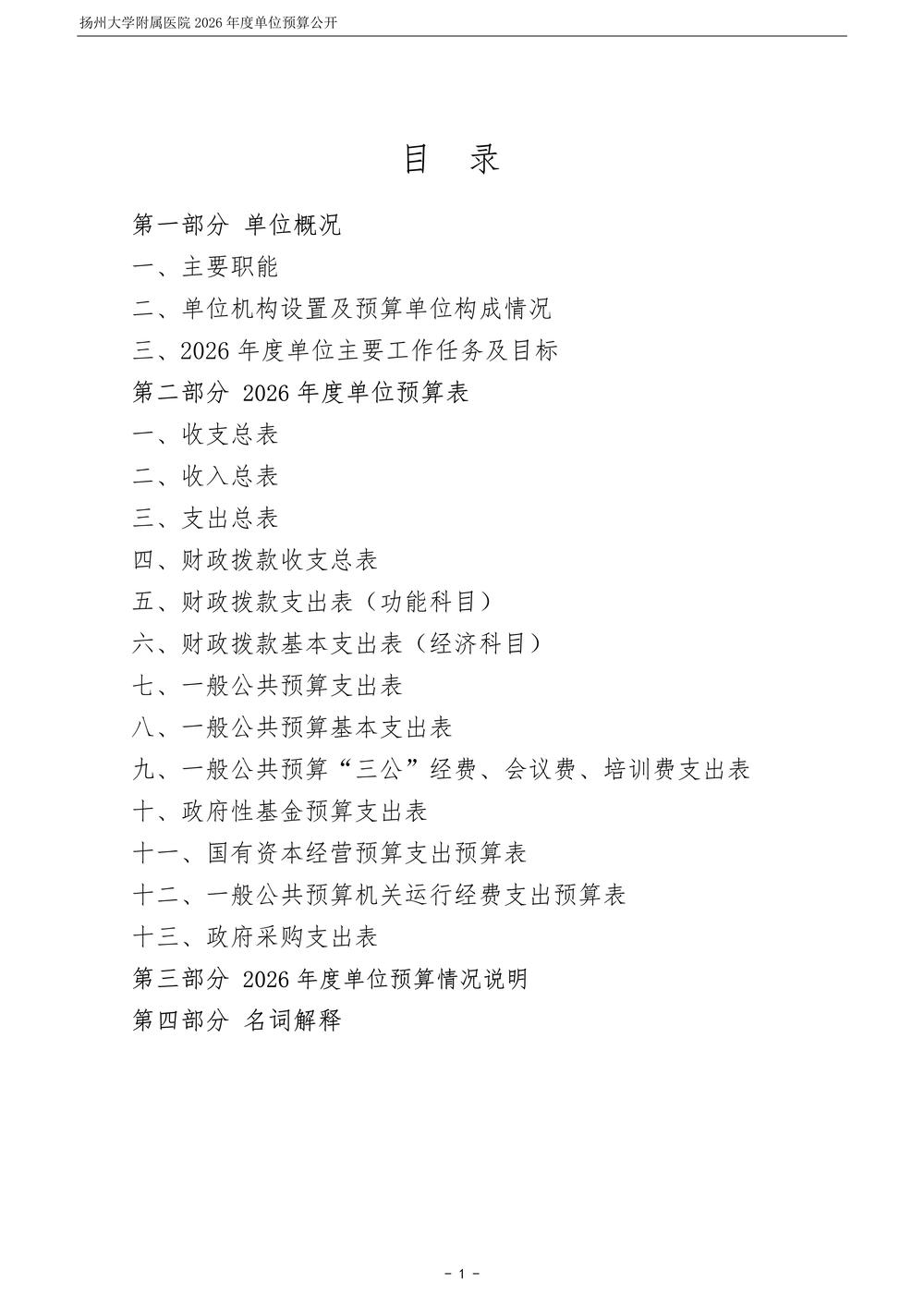 扬州大学附属医院2026年度单位预算公开_2.jpg