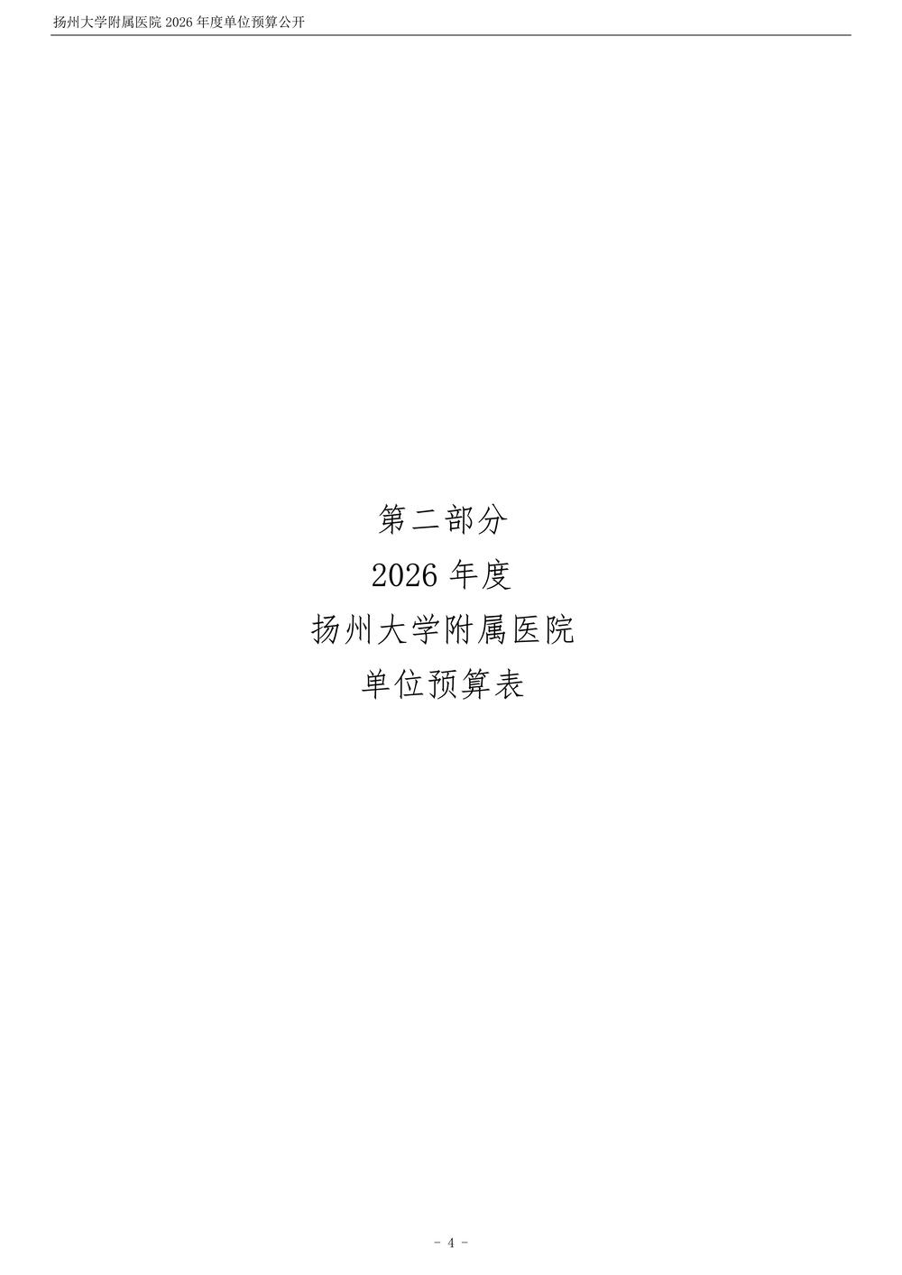 扬州大学附属医院2026年度单位预算公开_5.jpg